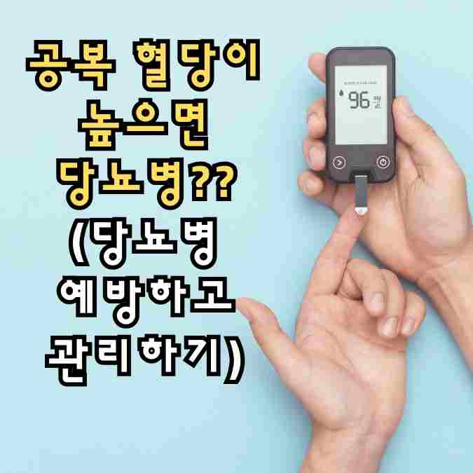 공복혈당 당뇨병