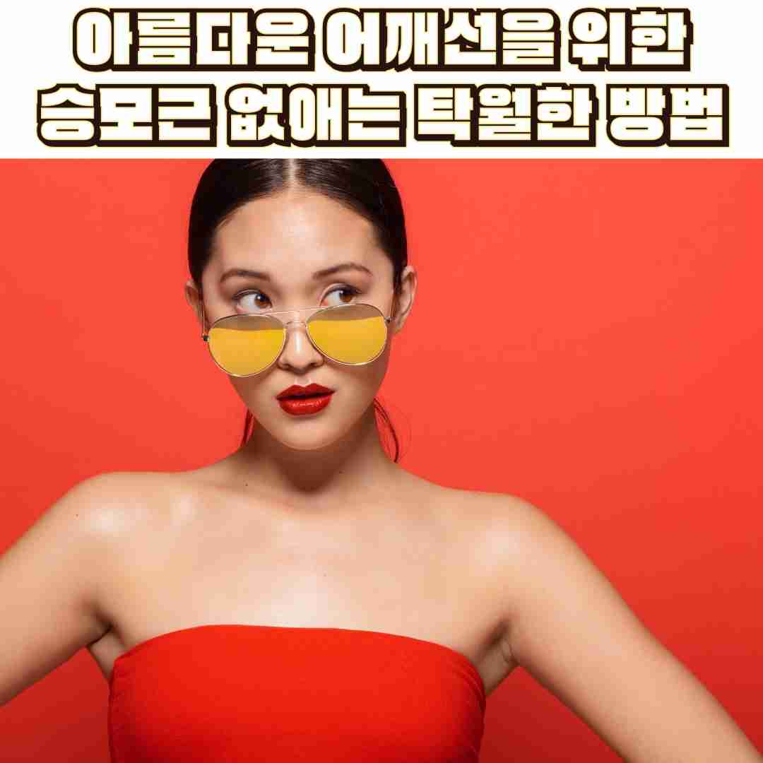 어깨선을 위한 승모근 없애는 방법