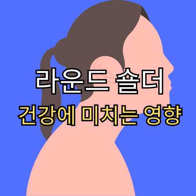 라운드 숄더