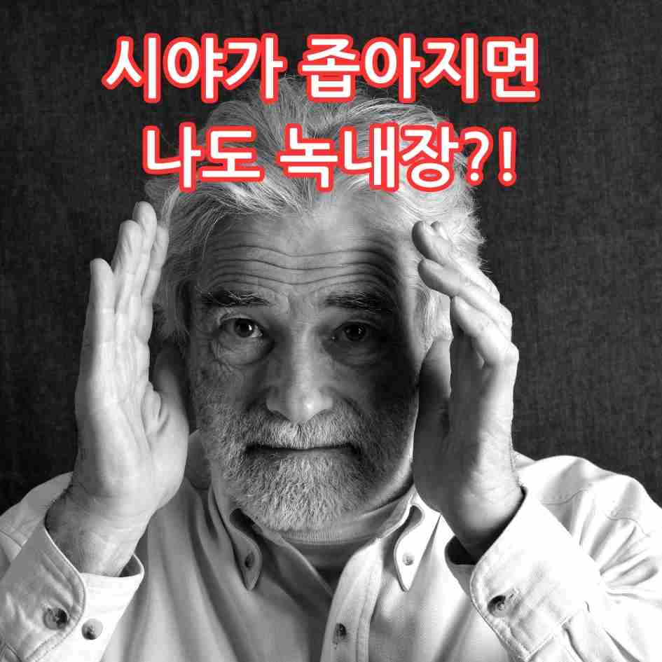 시야가 좁아지면 녹내장을 의심