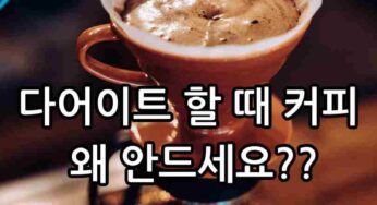 헐! 다이어트 할 때 커피 안 드세요??