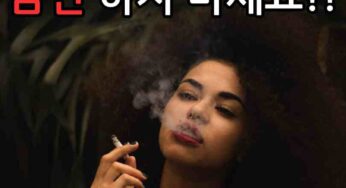 금연 항상 실패하는 원인! 금연 성공하는 현실적인 방법!!