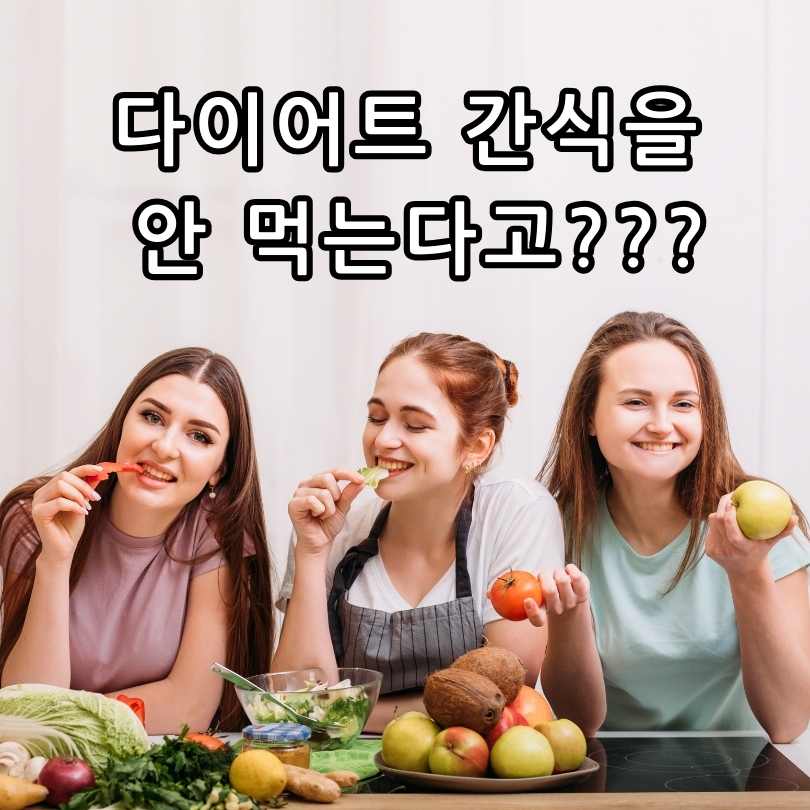 다이어트 간식을 안 먹는다고???