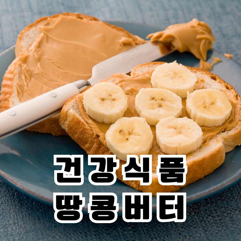 땅콩버터