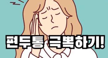 편두통 계속 보고만 있을꺼야?