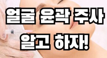 얼굴 윤곽 주사 제대로 알고 합시다.