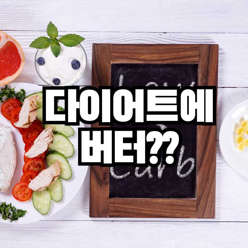 다이어트에 버터?