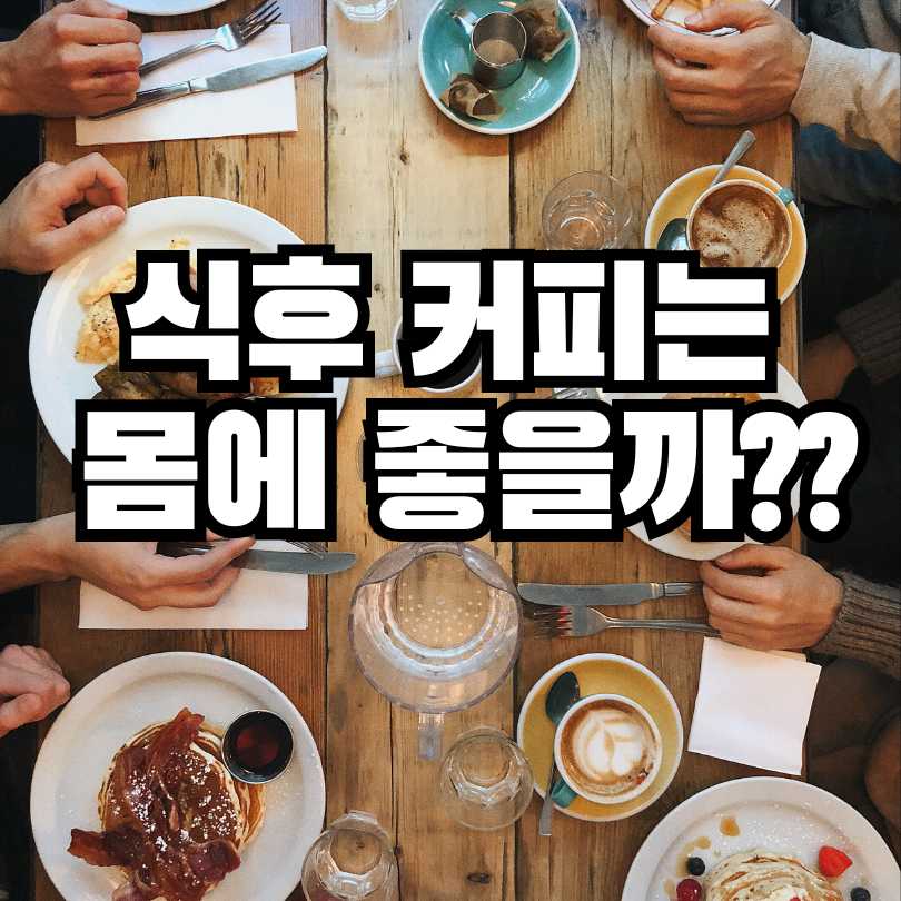 식후 커피