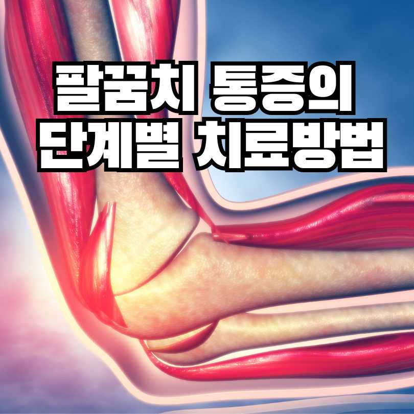 팔꿈치 통증