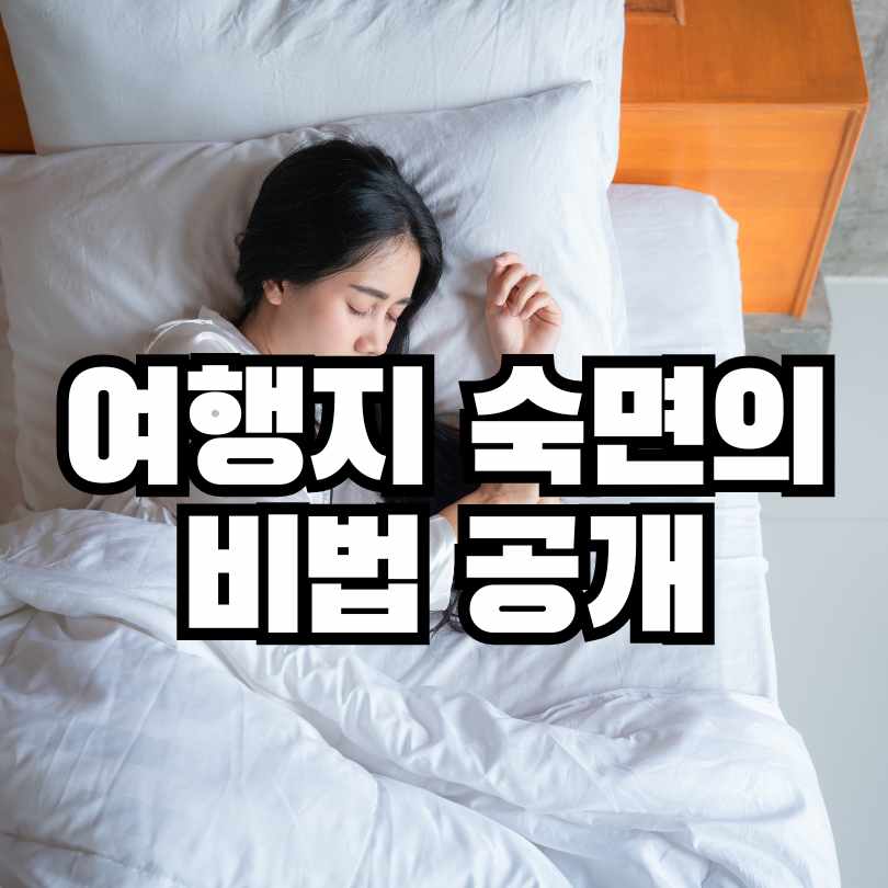 여행지 숙면 방법