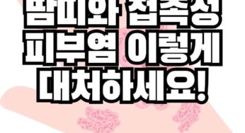 땀띠와 접촉성 피부염, 헷갈리지 마세요! 증상별 대처법