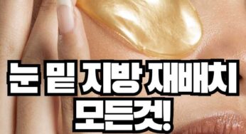 빠르고 안전한 동안 시술, 눈 밑 지방 재배치 들어 봤어??!!