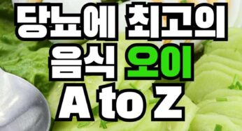 당뇨 환자를 위한 최적의 아침 식단, 오이의 비밀