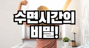수면 시간과 수명의 관계 : 장수의 비밀!