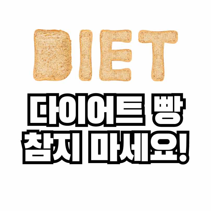 다이어트 빵